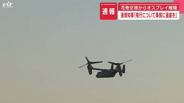 花巻空港のアメリカ空軍オスプレイ離陸　達増知事　飛行について事前に連絡を【岩手】