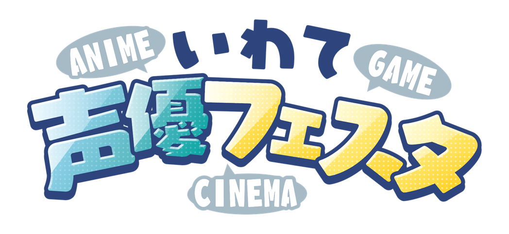 いわて声優フェスタ