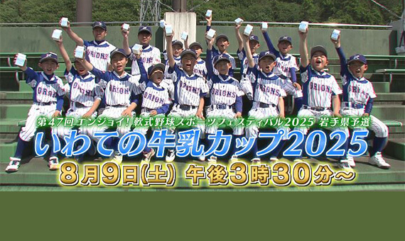 いわての牛乳カップ2025
