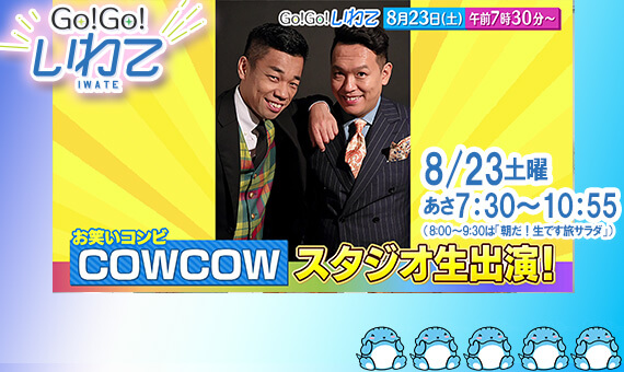 Go!Go!いわて8/23(土)#212