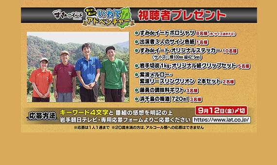 すみｄｅイート 視聴者プレゼント