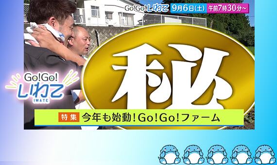 Go!Go!いわて9/6(土)#214