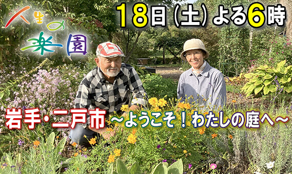 人生の楽園　ようこそ！わたしの庭へ～二戸市