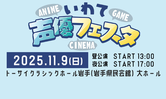 いわて声優フェスタ