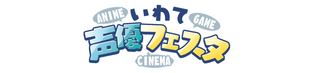 いわて声優フェスタ_上部