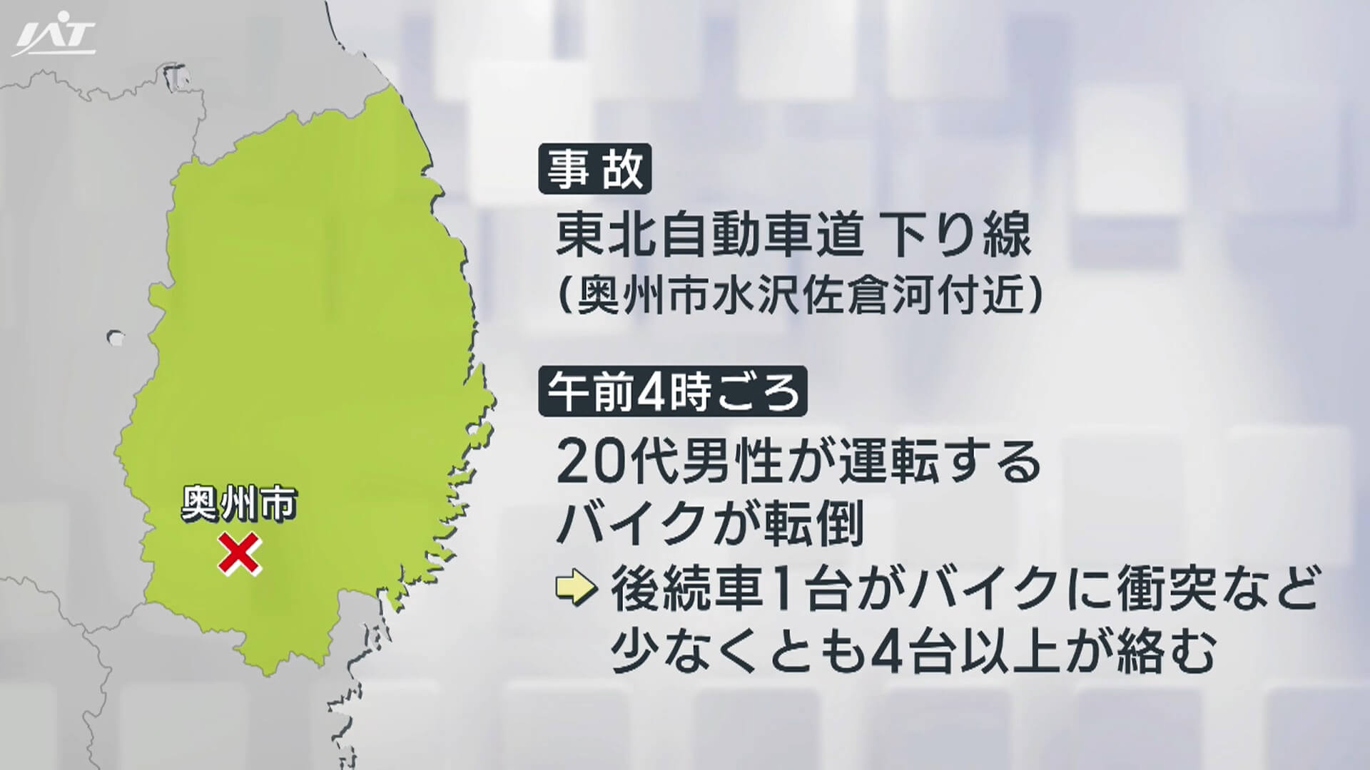 バイク・車少なくとも４台以上か　東北道で多重事故　バイクの男性が心肺停止状態【岩手・奥州市】