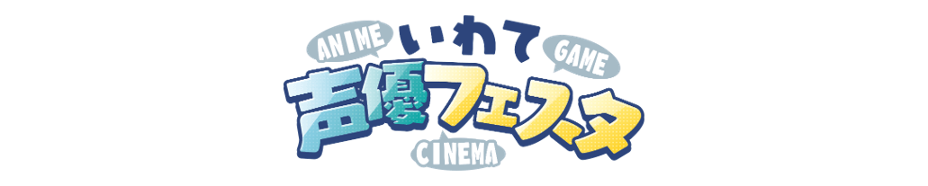 いわて声優フェスタ_下層