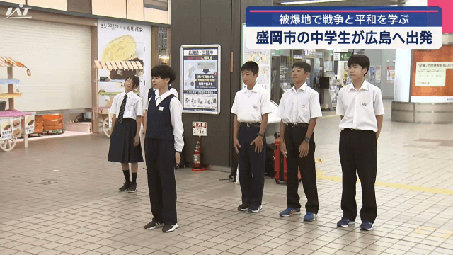 中学生が平和の尊さ学ぶため広島へ【岩手】