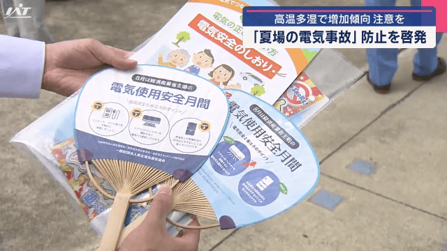 夏場の電気事故防止を呼びかけ【岩手】