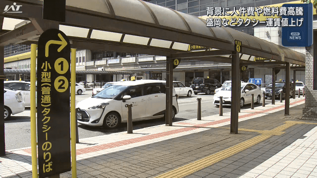 盛岡市などタクシー運賃値上げ　背景に人件費や燃料費高騰【岩手】