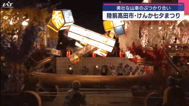 勇壮な山車のぶつかり合い　けんか七夕まつり【岩手・陸前高田市】　