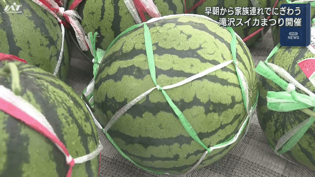 滝沢スイカまつり　早朝から家族連れでにぎわう【岩手・滝沢市】