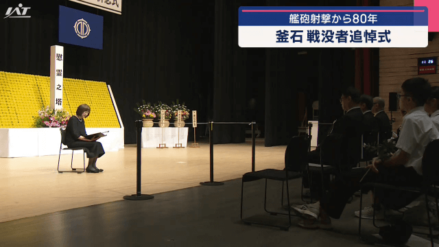 釜石艦砲射撃から８０年　戦没者追悼式【岩手・釜石市】