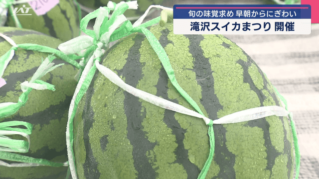 滝沢スイカまつり　旬の味覚求め　早朝からにぎわい【岩手・滝沢市】