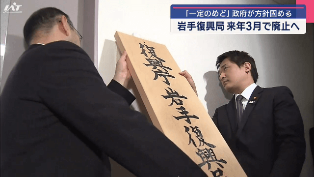 岩手復興局　来年３月で廃止へ　一定のめどがついた　政府が方針固める【岩手】