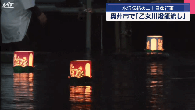 奥州市水沢伝統の二十日盆行事　乙女川燈籠（とうろう）流し【岩手】