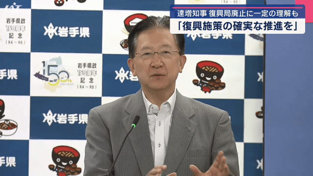 達増知事　復興局廃止に一定の理解も　復興施策の確実な推進を【岩手・盛岡市】