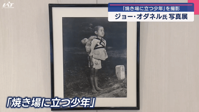 「焼き場に立つ少年」ジョー・オダネル原爆写真展【岩手・盛岡市】