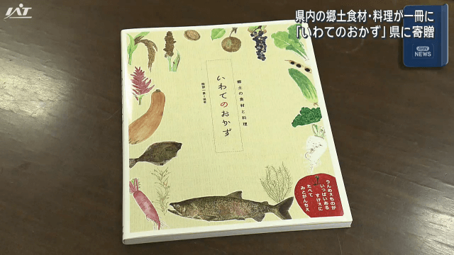 県内の郷土食材・料理が１冊に　「いわてのおかず」県に寄贈【岩手・盛岡市】