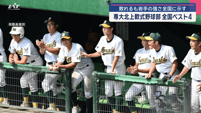 専大北上軟式野球部　全国ベスト４　決勝進出ならずも岩手の強さ全国に示す【岩手】