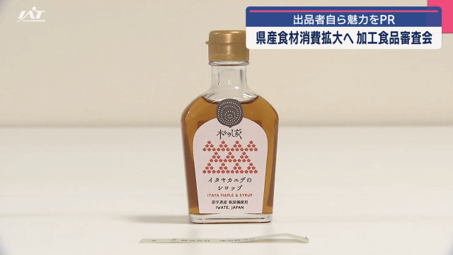 出品者自ら魅力をＰＲ　県産食材消費拡大へ加工食品審査会【岩手・盛岡市】