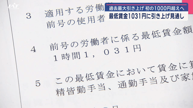 最低賃金の改正決定を答申　過去最大引き上げ初の１０００円超へ【岩手・盛岡市】