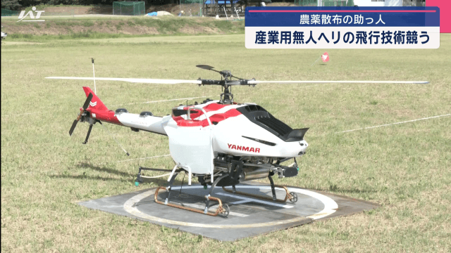 農薬散布の助っ人　産業用無人ヘリの飛行技術競う【岩手・金ケ崎町】