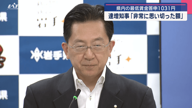 県内の最低賃金答申１０３１円　達増知事「非常に思い切った額」【岩手】