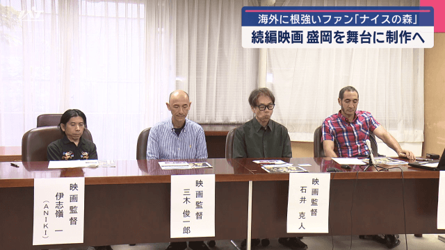海外に根強いファン　映画「ナイスの森」　続編は盛岡市を舞台に制作【岩手・盛岡市】