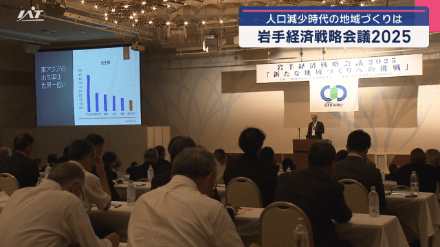 人口減少時代の地域づくりは　岩手経済戦略会議【岩手・盛岡市】
