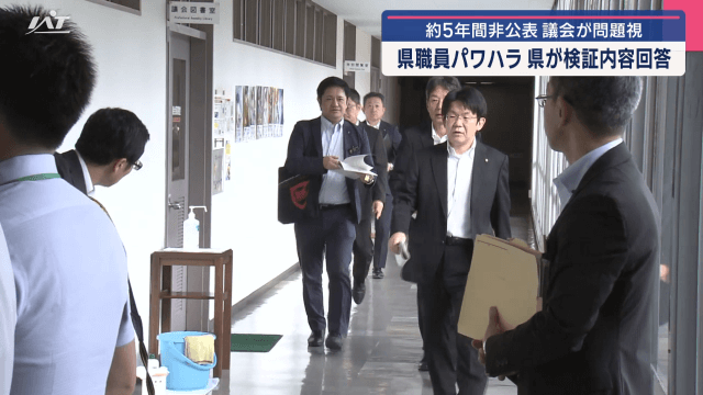 ５年間非公表を問題視　県職員パワハラ事案　県が県議会議長に検証内容を回答【岩手】