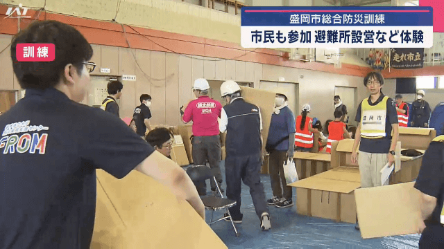 防災の日を前に　盛岡市で総合防災訓練　市民も参加　避難所設営など体験【岩手・盛岡市】