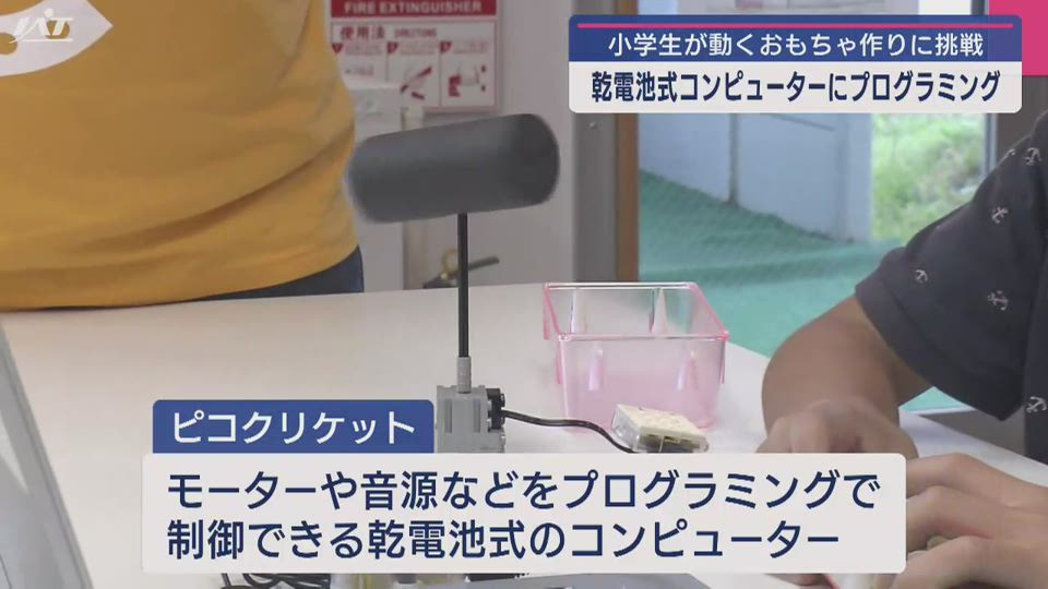 乾電池式コンピューター「ピコクリケット」で動くおもちゃ作り【岩手・滝沢市】