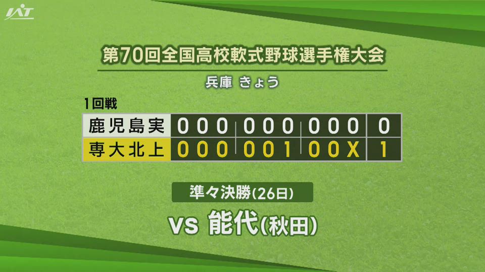 専大北上が初戦突破　全国高校軟式野球が開幕