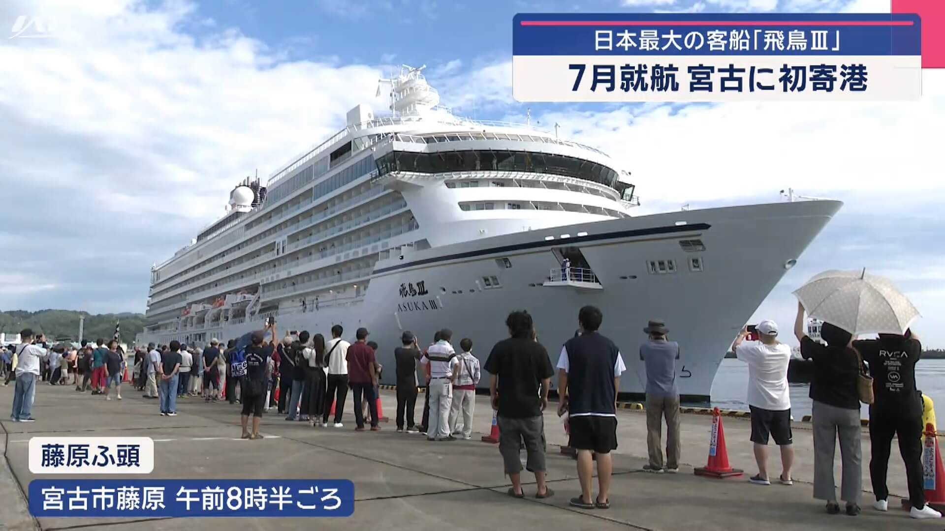 客船「飛鳥３」初寄港　歓迎セレモニー【岩手】