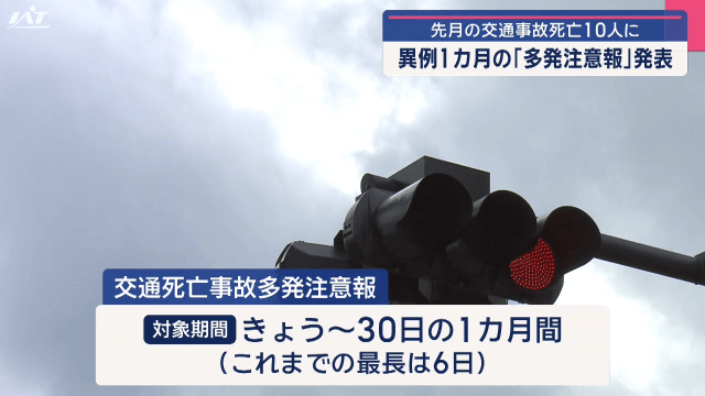 「異常事態」県警が１カ月間の交通死亡事故多発注意報を発表【岩手・盛岡市】