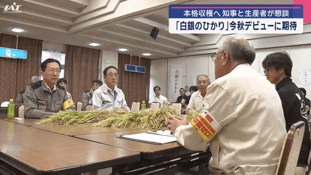 知事が新品種「白銀のひかり」に期待【岩手・八幡平市】
