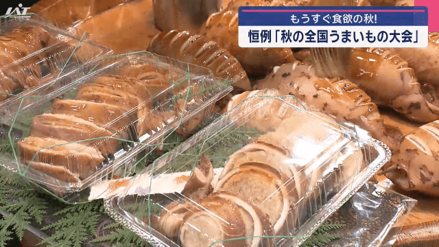 秋の全国うまいもの大会【岩手・盛岡市】