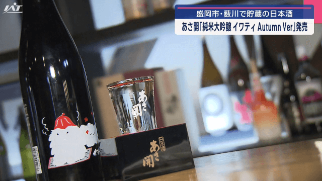 雪室で貯蔵の日本酒発売【岩手・盛岡市】