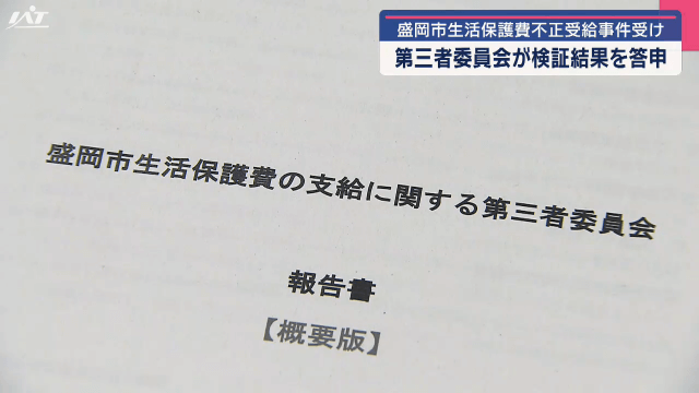 盛岡市生活保護費不正受給事件受け　第三者委が検証結果を答申【岩手・盛岡市】