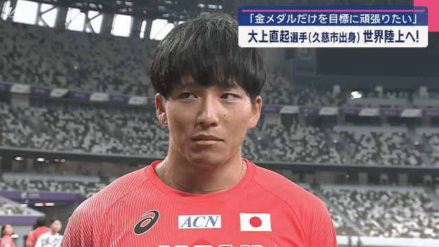 大上直起選手（久慈市出身）世界陸上へ　金メダルだけを目標に頑張りたい【岩手】