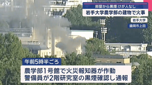 岩手大学農学部で火事　研究室から黒煙　けが人なし【岩手・盛岡市】