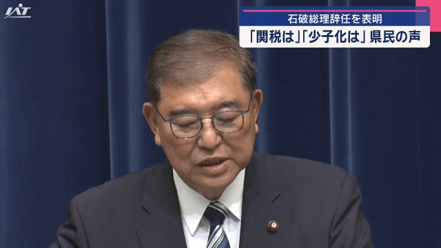 石破総理辞任へ　県民の声【岩手】