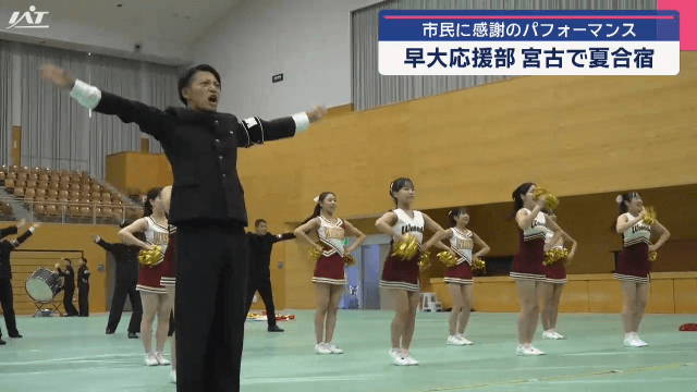 早大応援部が感謝のパフォーマンス【岩手・宮古市】