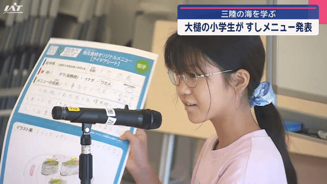 三陸の海を学ぶ　小学生がすしメニュー発表【岩手・大槌町】