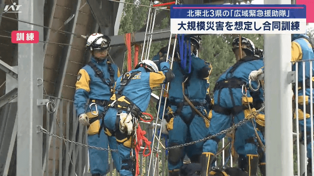 東北管区広域緊急援助隊　北部三県合同訓練【岩手・滝沢市】