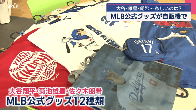 大谷・雄星・朗希…欲しいのは？　ＭＬＢ公式グッズが自販機で【岩手・盛岡市】