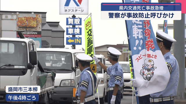 県内交通死亡事故急増　ＤＪポリスも登場　警察が事故防止呼びかけ【岩手・盛岡市】