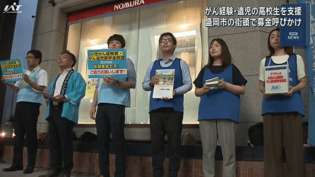 がん経験・遺児の高校生を支援　街頭で募金呼びかけ【岩手・盛岡市】