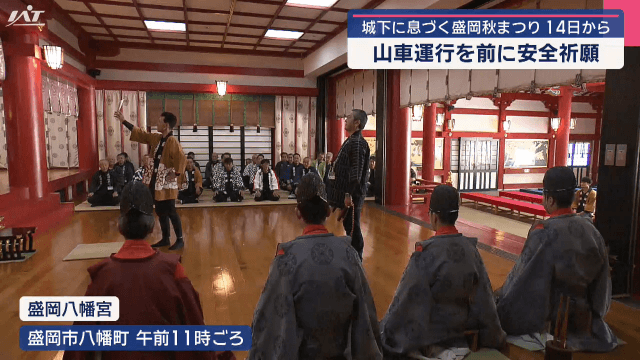 城下に息づく盛岡秋まつり　１４日の開幕前に　山車運行を前に安全祈願【岩手・盛岡市】